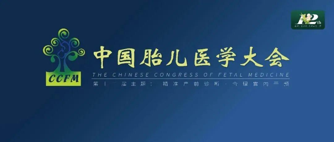 精彩集锦：第十二届中国胎儿医学大会圆满结束