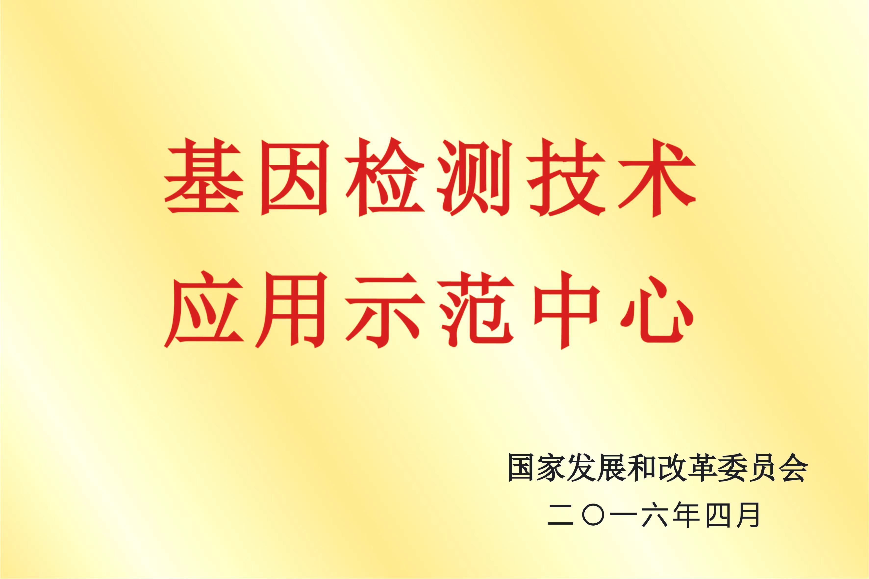 基因检测技术应用示范中心